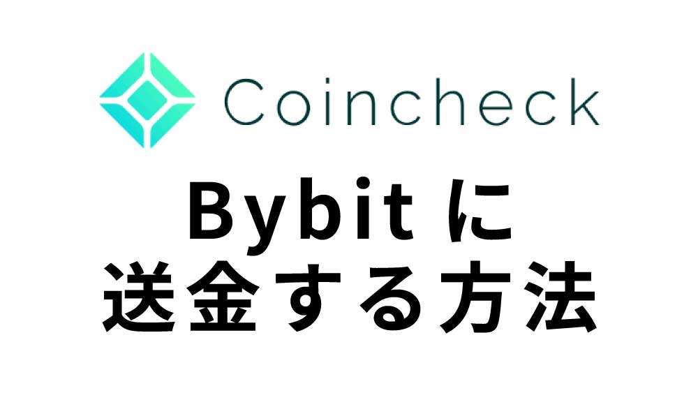 コインチェックからBybitに送金する方法